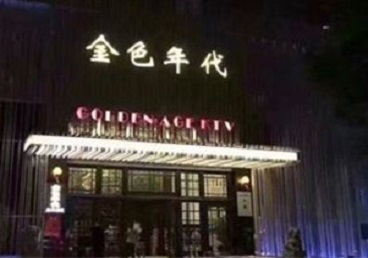 南沙KTV陪唱男公关哪家最便宜-金色年代KTV便宜消费点评